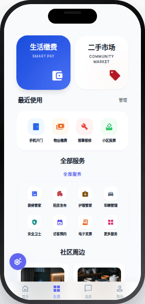 物业管理 截图 2